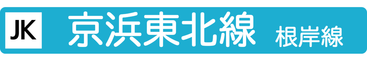 京浜東北・根岸線