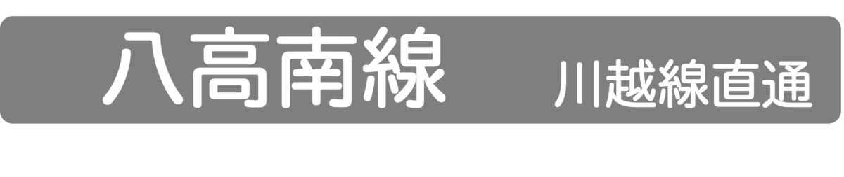 八高南線・川越線直通