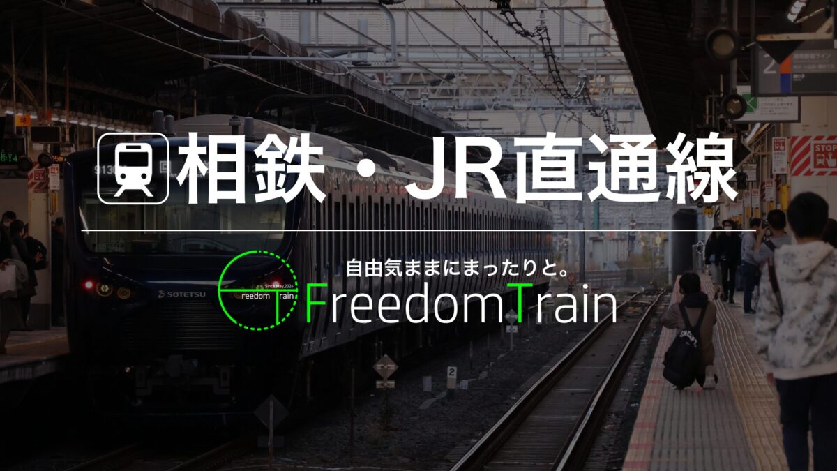 相鉄・JR直通線