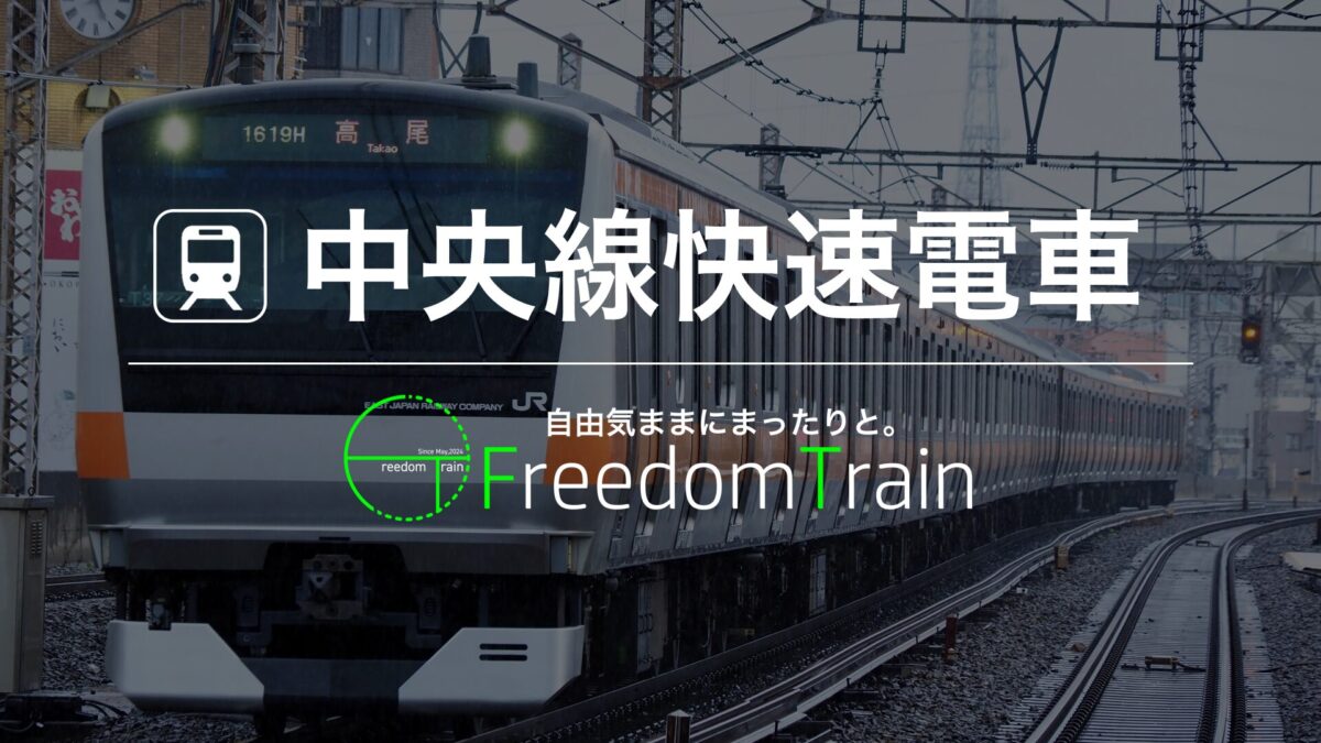 中央線快速電車