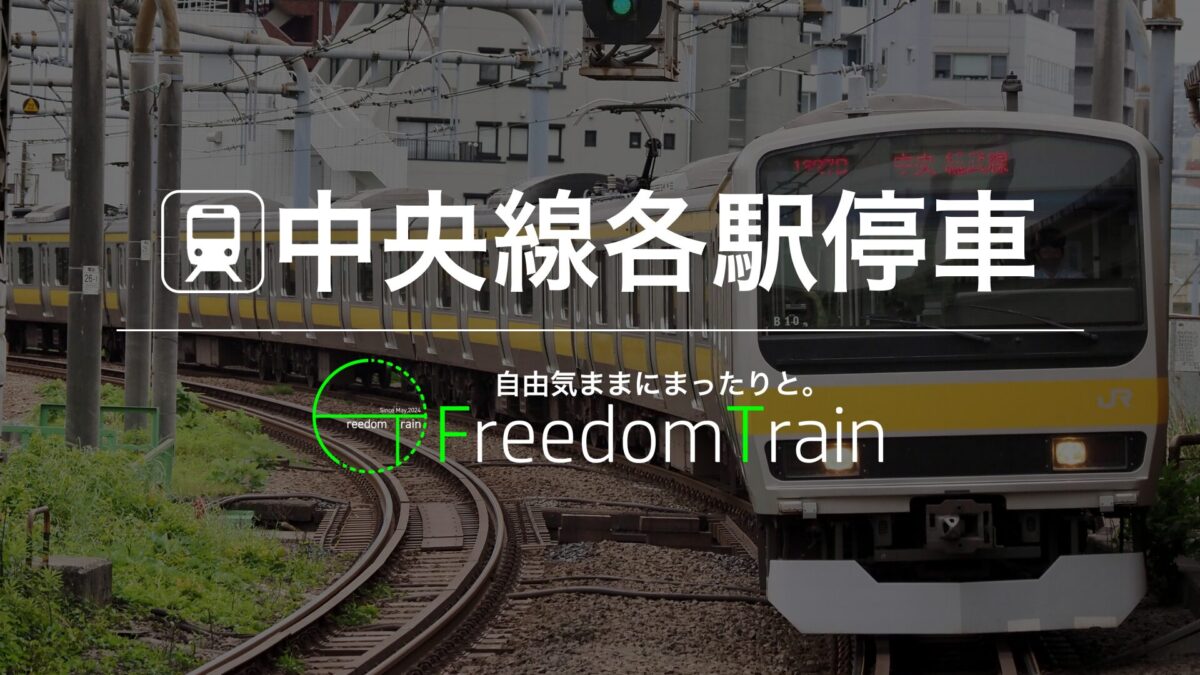 中央線各駅停車