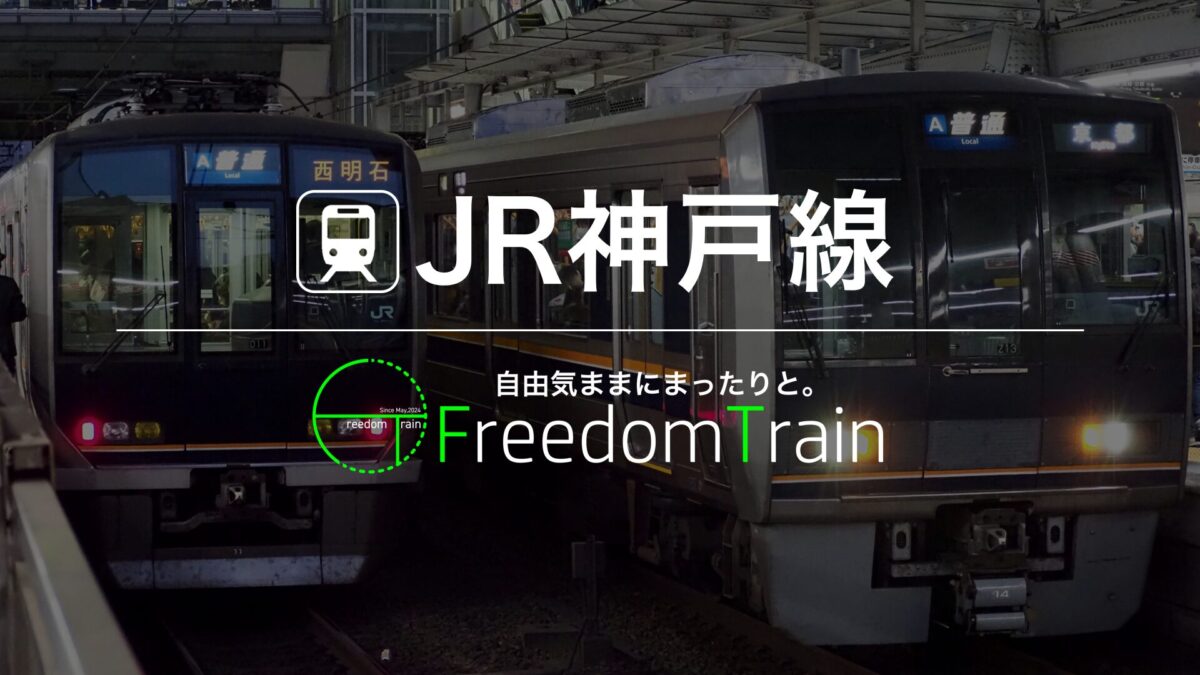 JR神戸線(東海道線)