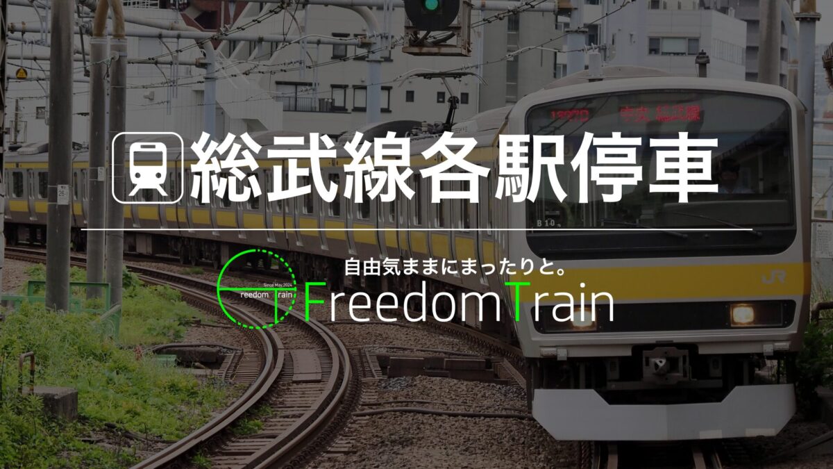 総武線各駅停車