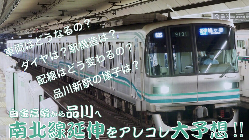 【東京メトロ第2の新線「南北線支線(仮)」とは?】南北線延伸部の様子を個人的に想像してみた。 | FreedomTrain