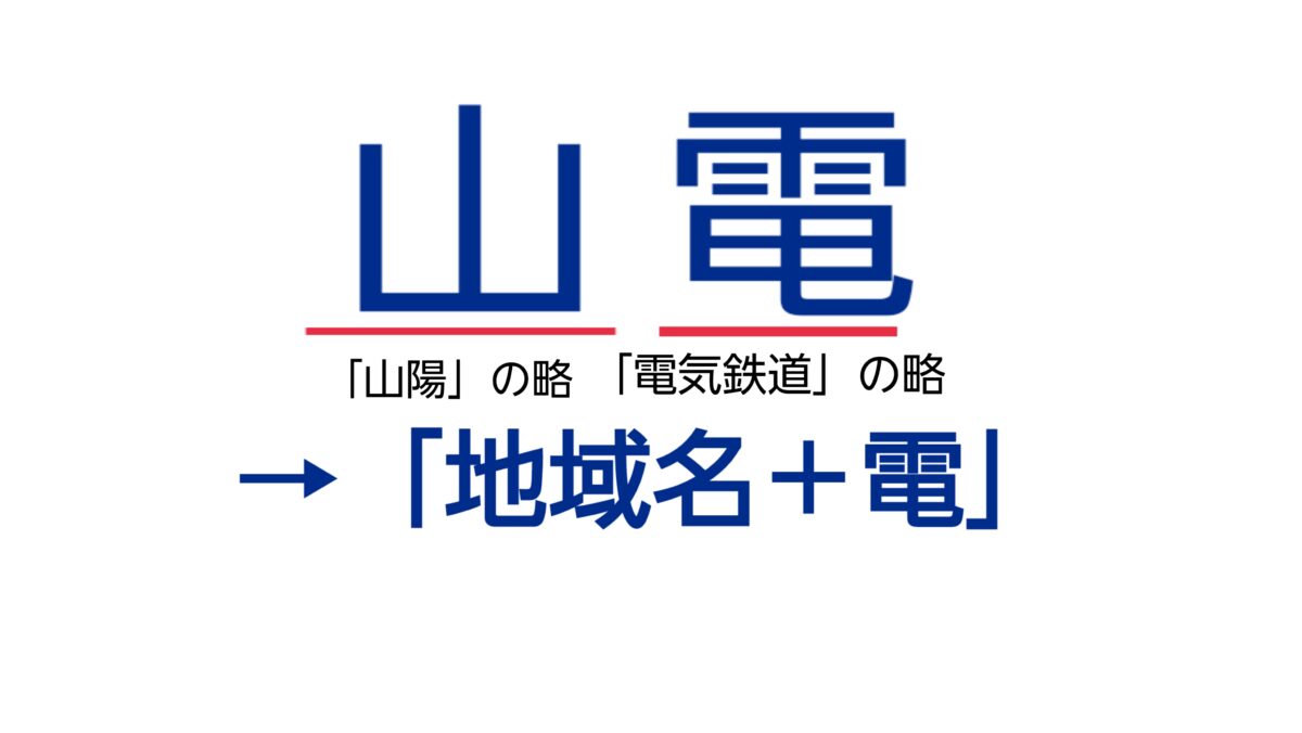 鉄道会社の略称について考える | FreedomTrain