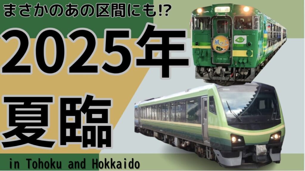 まさかのあの路線】2025年夏の臨時列車 in 東北・北海道 | ふりとれ