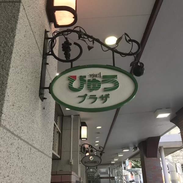 びゅう