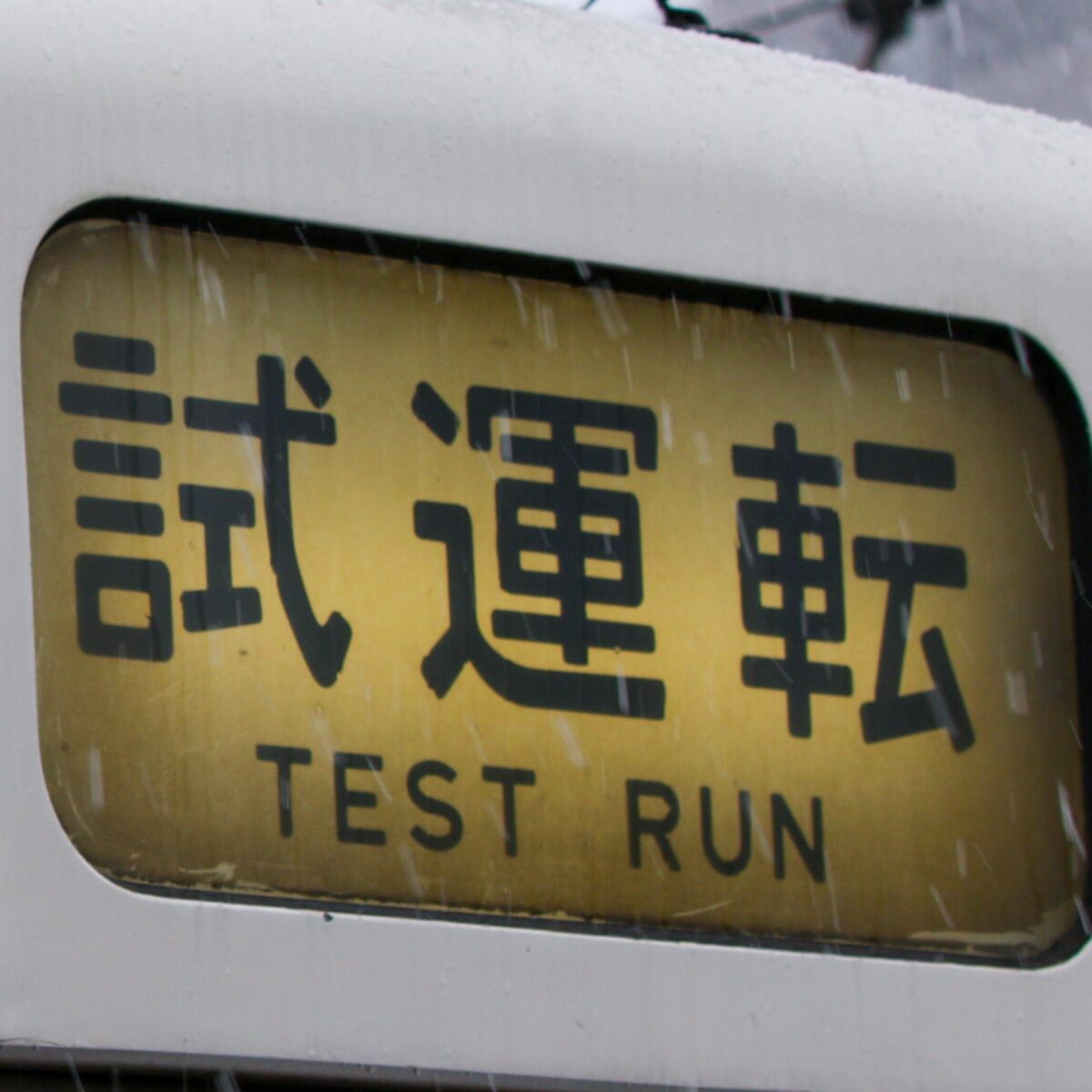 へち