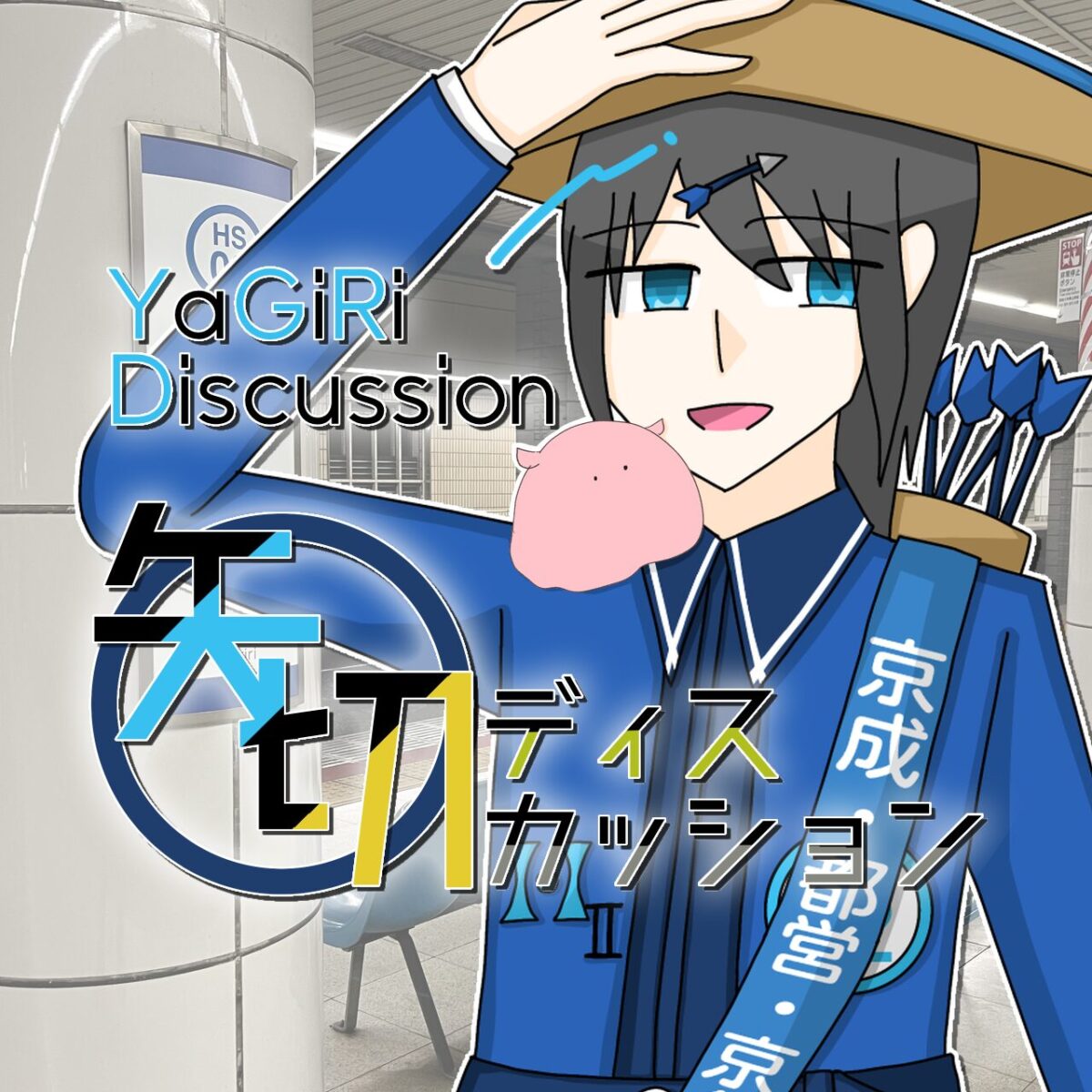 矢切ディスカッション