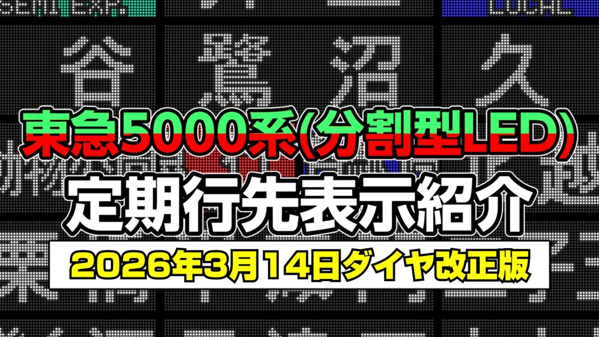 2026年ダイヤ改正】東急5000系(分割型LED)で表示される行先表示【定期