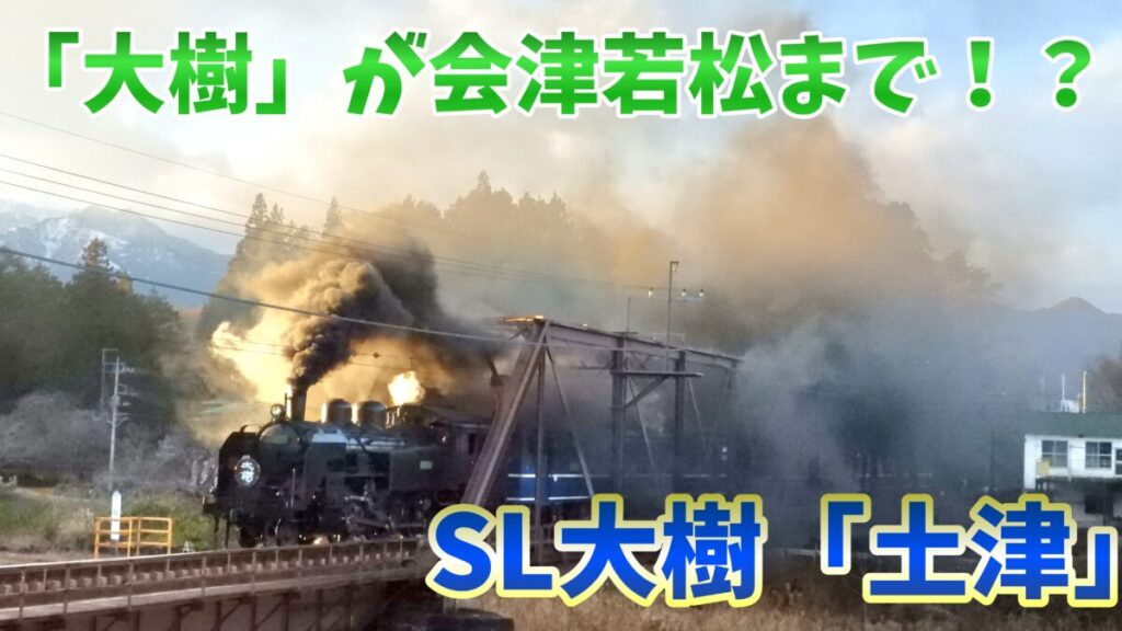 え？]まさかのSL土津爆誕へ | FreedomTrain