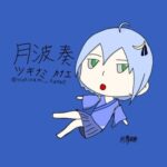 月波湊
