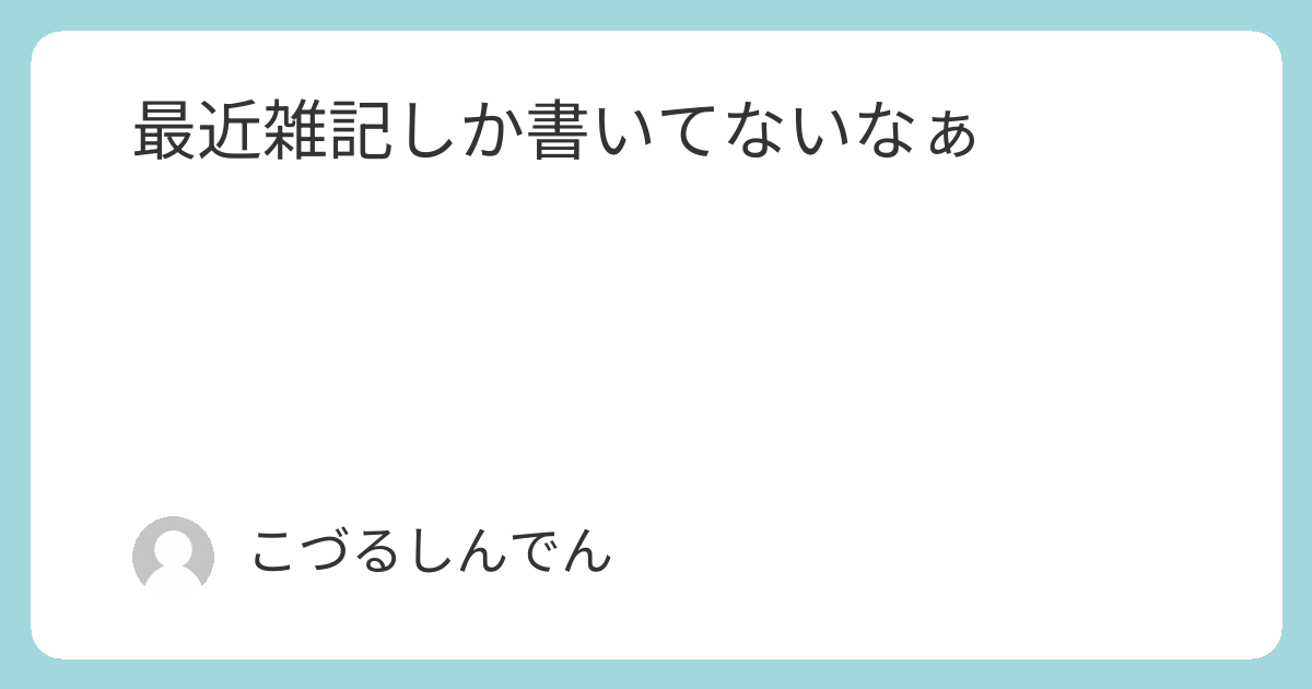 最近雑記しか書いてないなぁ | FreedomTrain